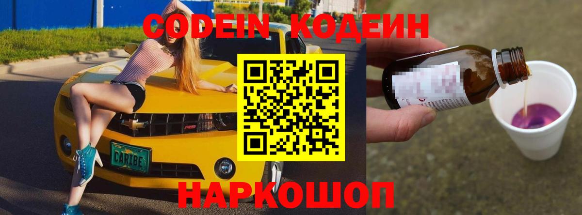 Codein Purple Drank  Вход с VPN  Отрадное 